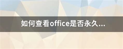如何查看office是否永久激活_简知网