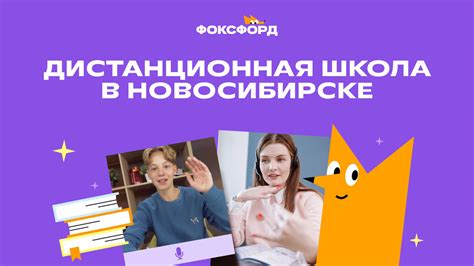 Онлайн-школа в Новосибирске | Дистанционное обучение в Фоксфорде