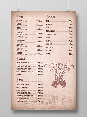 酒吧啤酒价目表海报图片_单页/折页_编号12661493_红动中国