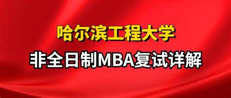 2023级哈尔滨工程大学非全日制MBA复试详解——看这一篇文章就够了（附面试真题） - 知乎