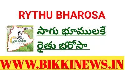 RYTHU BHAROSA - సాగు భూములకే రైతు భరోసా