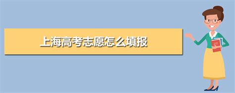 2024年上海高考志愿怎么填报,上海高考志愿填报指南及样表