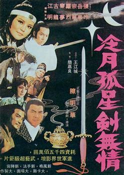 1977年《冷月孤星剑无情》电影高清完整版-在线观看下载_新小兵分享