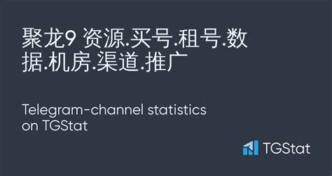 Telegram channel "聚龙9 资源.买号.租号.数据.机房.渠道.推广" — @lolisaikou123 statistics ...