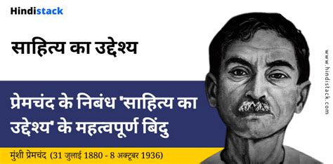 साहित्य का उद्देश्य | प्रेमचंद | महत्वपूर्ण कथन | Hindi Stack