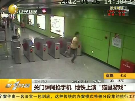 视频：关门瞬间抢手机 地铁上演猫鼠游戏 - 搜狐视频