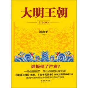 大明王朝1566：全2册_PDF电子书