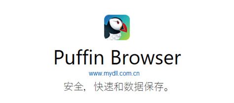 【Puffin浏览器下载】海雀浏览器下载_Puffin Web Browser下载-优基地