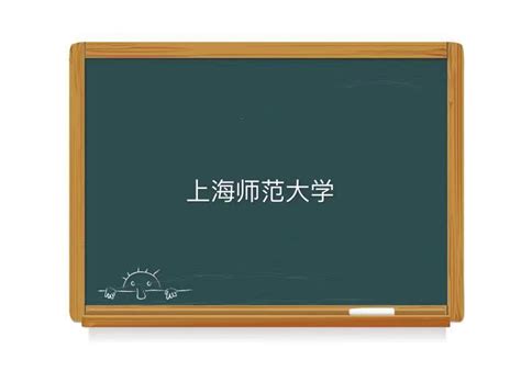 上海师范大学是几本一本还是二本_上海师范大学怎么样？_学习力
