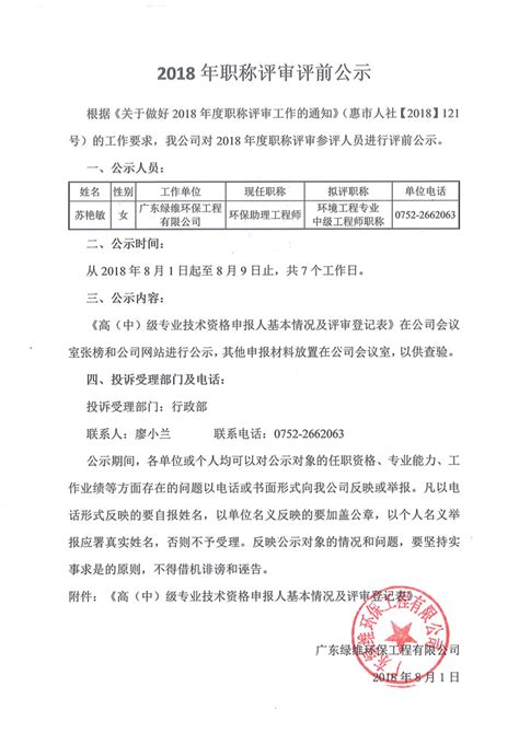 2018年职称评审前公示-广东绿维环保工程有限公司