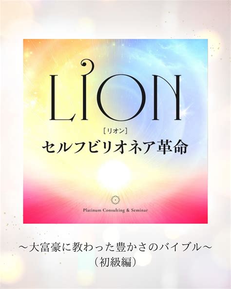 Lionセルフビリオネア革命〜大富豪に教わった豊かさのバイブル〜（初級編） | 株式会社Mavie.