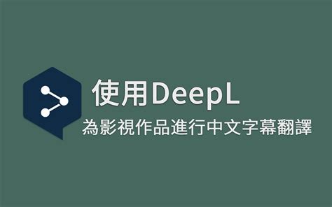 2020年最强悍的翻译软件—DeepL Pro破解注册版 - 哔哩哔哩