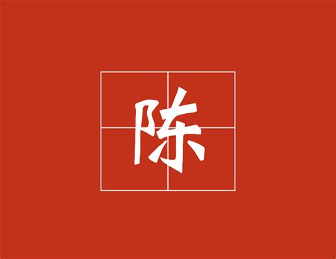 The Timeless Legacy of the Chen Surname: From Ancient Nobility to ...