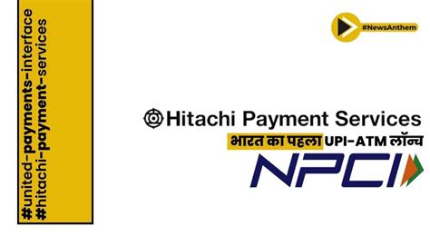 Hitachi पेमेंट सर्विसेज ने NPCI के साथ भारत का पहला UPI-ATM लॉन्च किया