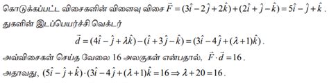 திசையிலிப் பெருக்கல் மற்றும் வெக்டர் பெருக்கல் (Scalar Product and ...