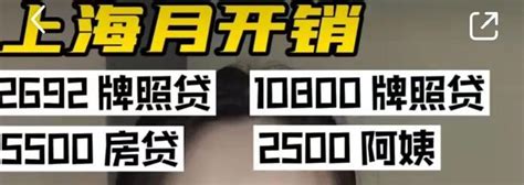 上海一家三口月开销6万引热议：多少钱才能过上体面的中产生活？