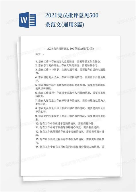 2021党员批评意见500条范文(通用3篇)Word模板下载_编号learwxya_熊猫办公