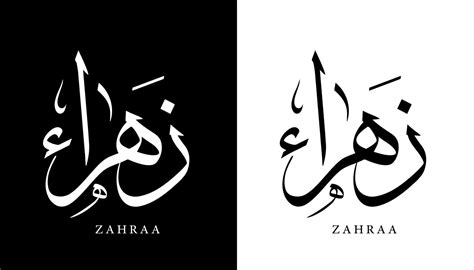 Arabic Calligraphy Name Translated 'Zahraa' Arabic Letters Alphabet ...
