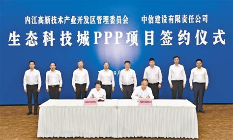 内江高新技术产业开发区管理委员会与中信建设有限责任公司签署生态科技城PPP项目 - 内江新闻网
