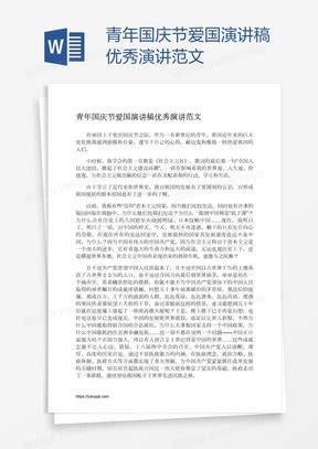 国庆节爱国演讲稿范文Word模板下载_熊猫办公