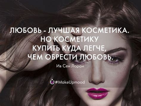 Цитаты и афоризмы про косметику