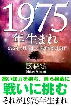 1975年（2月4日～1976年2月3日）生まれの人の運勢 - 藤森緑 - 漫画・無料試し読みなら、電子書籍ストア ブックライブ