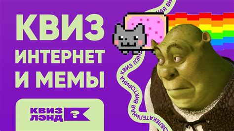 КВИЗ ЛЭНД – Интернет и мемы I Развлекательная викторина I Музыкальный ...