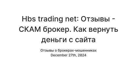 Hbs trading net: Отзывы - СКАМ брокер. Как вернуть деньги с сайта ...