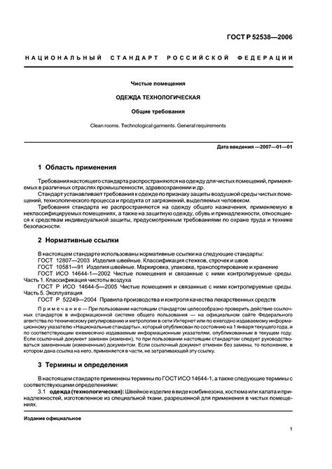 Скачать ГОСТ Р 52538-2006 Чистые помещения. Одежда технологическая ...