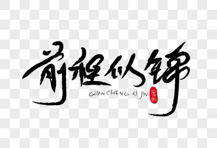 寓意前程似锦的字寓意志向远大聪明睿智的字2022已更新今日资讯