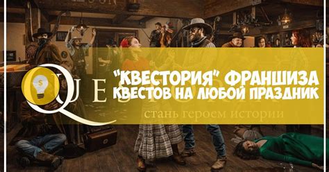 Квестория – франшиза квестов на любой праздник — Teletype