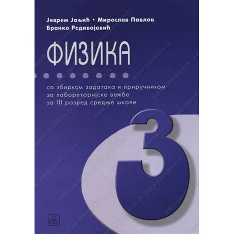 Fizika sa zbirkom zadataka - treći razred 23184 | Volim svoj dom
