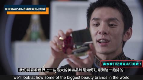 李佳琦Austin种草 男性美妆类逐步追赶女性 男性美妆在中国的兴起第一集 - YouTube
