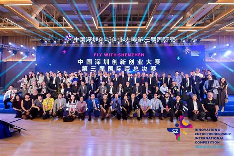 中国深圳创新创业大赛国际赛