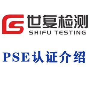 PSE认证介绍_PSE认证流程_上海世复检测技术服务有限公司