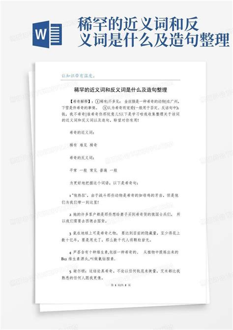 稀罕的近义词和反义词是什么及造句整理Word模板下载_编号ljebvada_熊猫办公