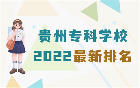 贵州专科学校排名2023最新排名，前十的有哪些