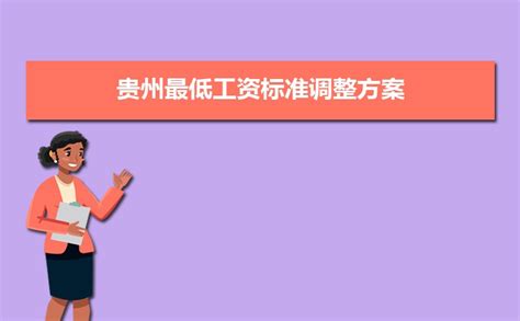 贵州省2023年最低工资标准一览表_大风车考试网