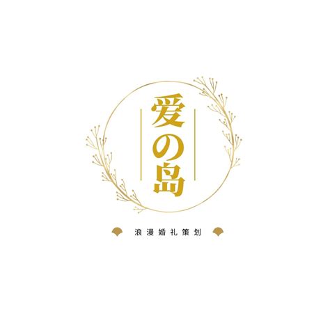 黄色圆形花枝婚庆公司logo创意婚礼中文logo