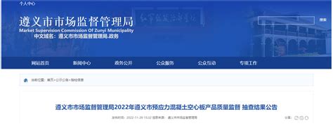 贵州省遵义市市场监管局抽检5批次预应力混凝土空心板产品合格率为100%-中国质量新闻网