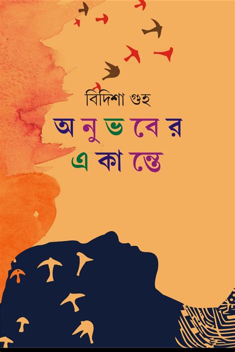 Anubhaber Ekante (Bengali, Hardcover, Bidisha Guha) – Boitoi
