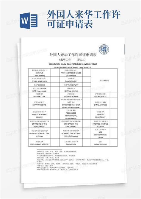 外国人来华工作许可证申请表Word模板下载_编号qpopebem_熊猫办公