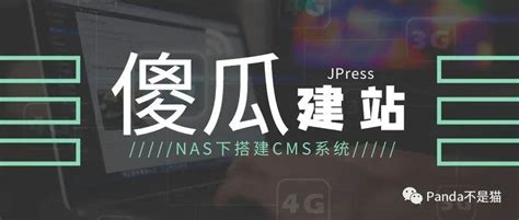 NAS下搭建CMS系统，傻瓜式建站工具—JPress - 知乎