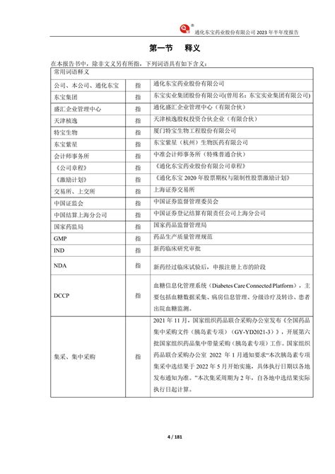600867-通化东宝-2023年半年度报告_报告-报告厅