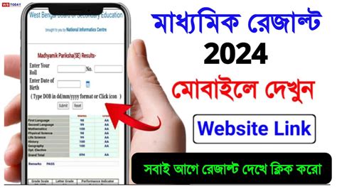 Madhyamik Result 2024: মাধ্যমিক রেজাল্ট চেক 2024 । মাধ্যমিক ফলাফল চেক ...