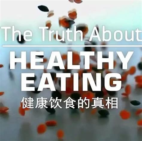 BBC纪录片：《健康饮食的真相》人人必看