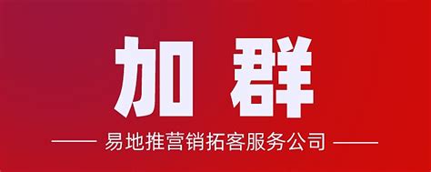 招生地推拓客团队：低成本实现目标客户拉新的微信加群渠道 在微信营销中，微信群就是一个个圈子，而我们就是要寻找目标客户所在的微信群，并加入其中 ...