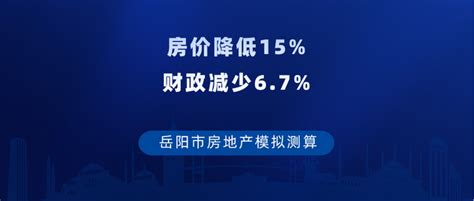 假如岳阳房价下跌15%,则预计财政收入下降6.7% - 知乎