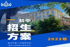 温州外国语学校娄桥分校2020年招生指南-新闻中心-温州网
