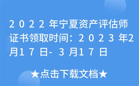 2022年宁夏资产评估师证书领取时间：2023年2月17日-3月17日